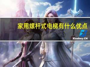 家用螺杆式电梯有什么优点（螺杆家用电梯的优势 为什么要选螺杆式家用电梯）