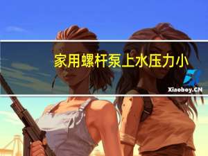 家用螺杆泵上水压力小
