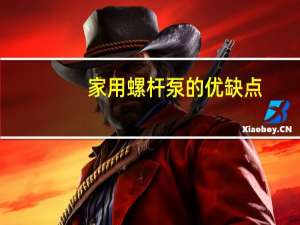 家用螺杆泵的优缺点