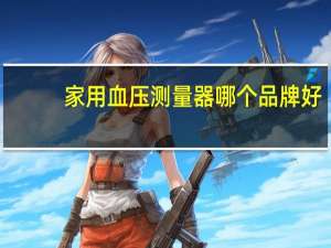家用血压测量器哪个品牌好
