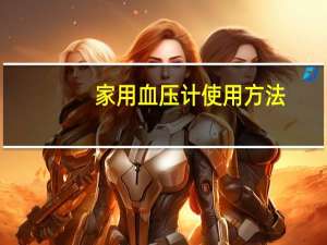 家用血压计使用方法