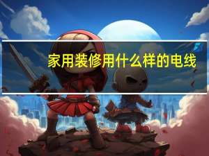 家用装修用什么样的电线