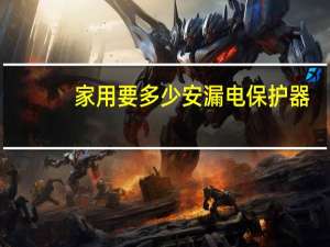 家用要多少安漏电保护器