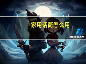 家用话筒怎么用