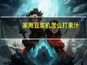 家用豆浆机怎么打果汁