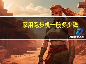 家用跑步机一般多少钱