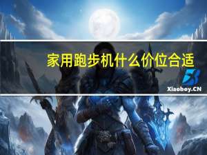家用跑步机什么价位合适