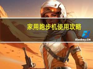 家用跑步机使用攻略