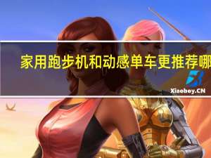 家用跑步机和动感单车更推荐哪个