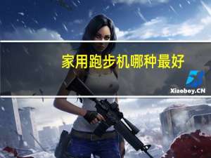 家用跑步机哪种最好