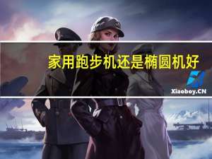 家用跑步机还是椭圆机好