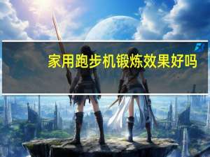 家用跑步机锻炼效果好吗