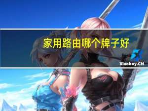 家用路由哪个牌子好