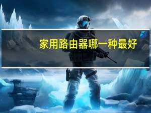 家用路由器哪一种最好