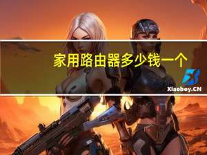 家用路由器多少钱一个