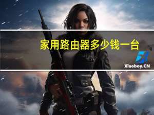 家用路由器多少钱一台