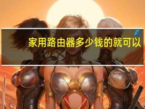 家用路由器多少钱的就可以