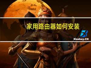 家用路由器如何安装