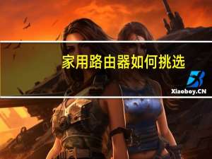 家用路由器如何挑选