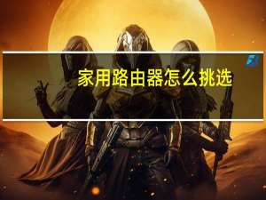 家用路由器怎么挑选