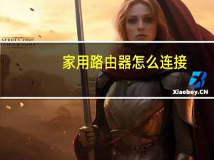 家用路由器怎么连接