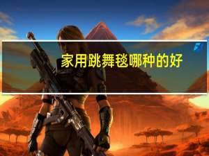 家用跳舞毯哪种的好