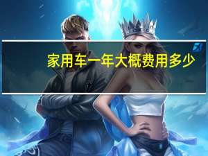 家用车一年大概费用多少
