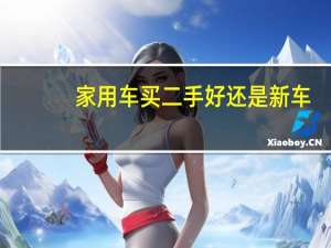 家用车买二手好还是新车