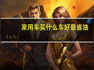 家用车买什么车好最省油