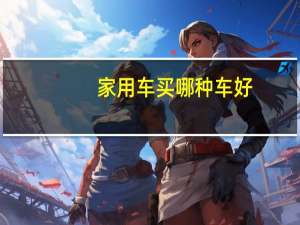 家用车买哪种车好