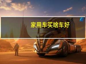 家用车买啥车好