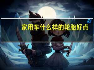 家用车什么样的轮胎好点