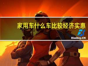 家用车什么车比较经济实惠