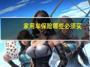 家用车保险哪些必须买