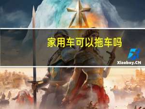 家用车可以拖车吗