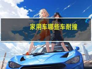 家用车哪些车耐撞