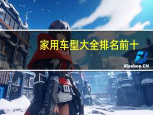 家用车型大全排名前十