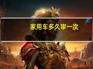 家用车多久审一次