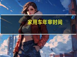 家用车年审时间