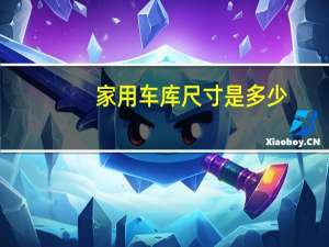 家用车库尺寸是多少