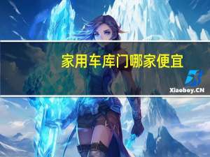 家用车库门哪家便宜
