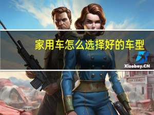 家用车怎么选择好的车型