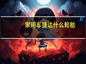 家用车捷达什么轮胎