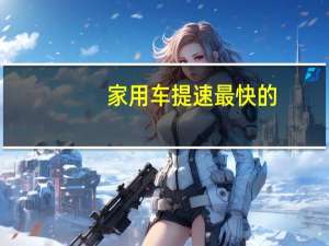 家用车提速最快的