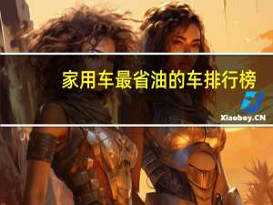 家用车最省油的车排行榜
