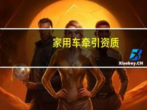 家用车牵引资质