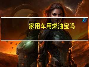 家用车用燃油宝吗