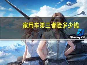 家用车第三者险多少钱