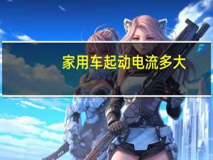 家用车起动电流多大