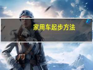 家用车起步方法